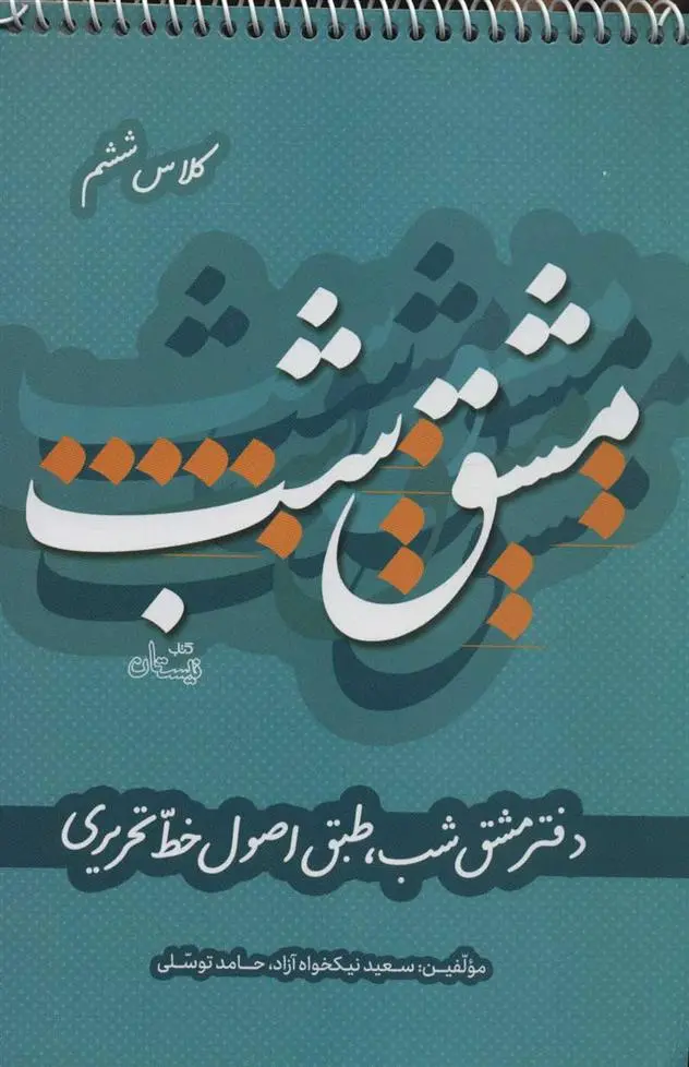 دانلود pdf کتاب مشق شب کلاس ششم سعید نیکخواه آزاد
