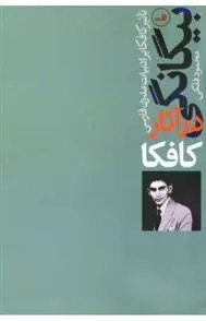 دانلود pdf کتاب بیگانگی در آثار کافکا محمود فلکی