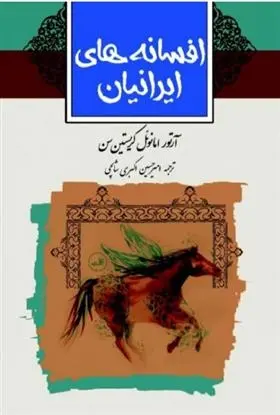 دانلود pdf کتاب افسانه های ایرانیان آرتور کریستین سن