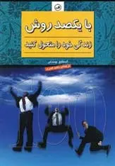 دانلود pdf کتاب با یکصد روش زندگی خود را متحول کنید استیو چندلر