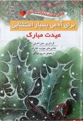 دانلود pdf کتاب برای آدمی بسیار استثنایی: عیدت مبارک هلن اکسلی