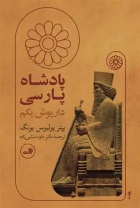 دانلود pdf کتاب پادشاه پارسی پیتر یولیوس یونگ
