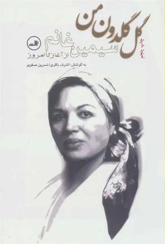 دانلود pdf کتاب گل گلدون من اشرف باقری