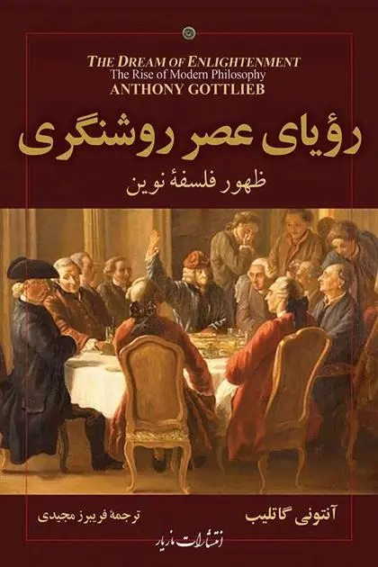 دانلود pdf کتاب رویای عصر روشنگری آنتونی گاتلیب