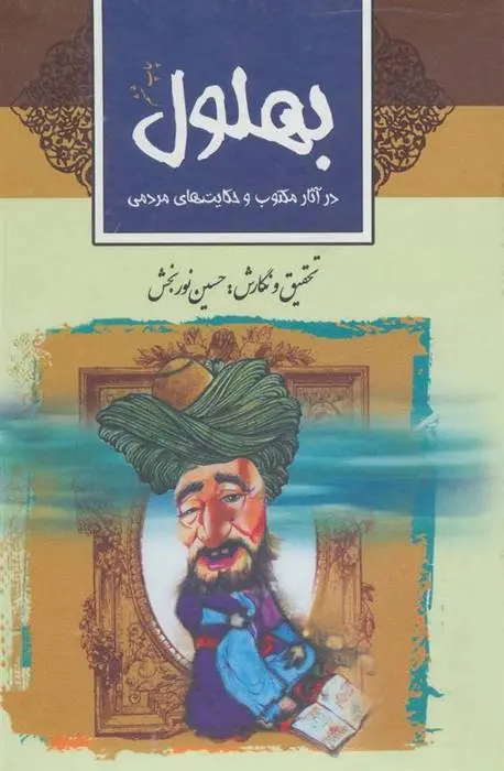 دانلود pdf کتاب بهلول در آثار مکتوب و حکایت های مردمی حسین نوربخش