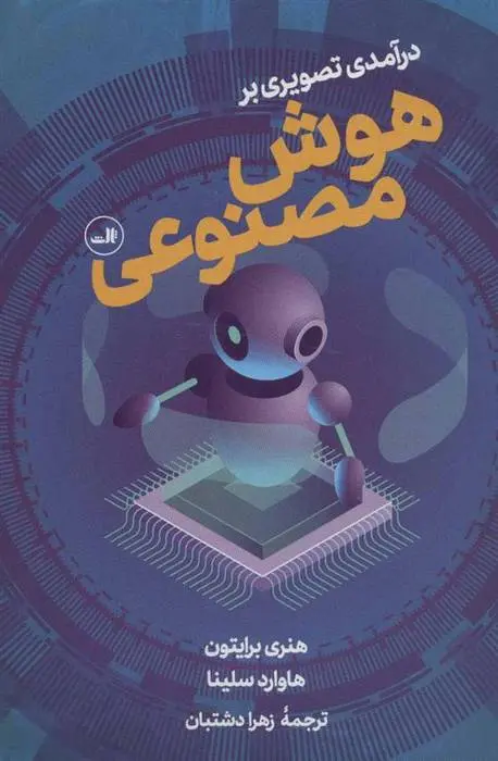 دانلود pdf کتاب درآمدی تصویری بر هوش مصنوعی هنری برایتون