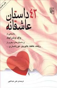 دانلود pdf کتاب 43 داستان عاشقانه مجموعه ی نویسندگان