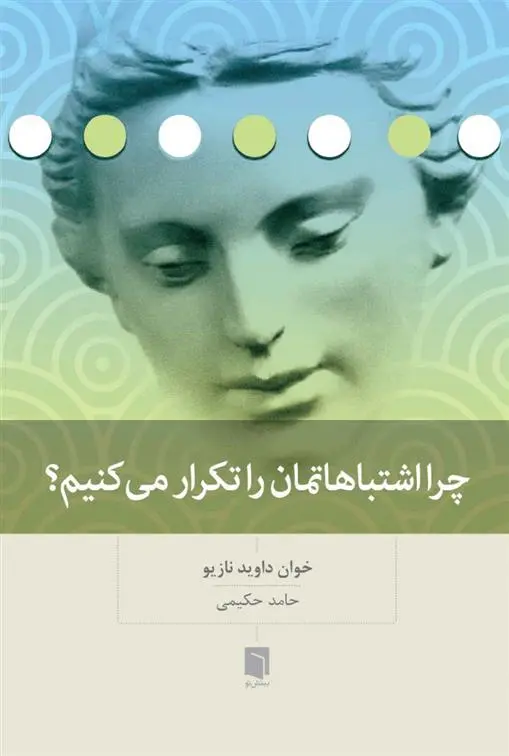 دانلود pdf کتاب چرا اشتباهاتمان را تکرار می کنیم؟ خوان داوید نازیو