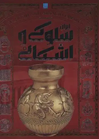 دانلود pdf کتاب تاریخ مصور سلوکی و اشکانی فاطمه شفیعی سروستانی