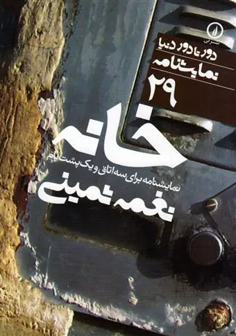 خرید و قیمت کتاب خانه اثر نغمه ثمینی