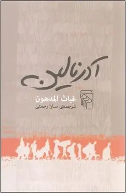 دانلود pdf کتاب آدرنالین غیاث المدهون