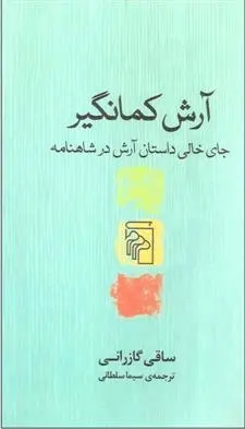 دانلود pdf کتاب آرش کمانگیر ساقی گازرانی