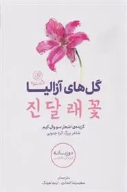 دانلود pdf کتاب گل های آزالیا سو وال کیم