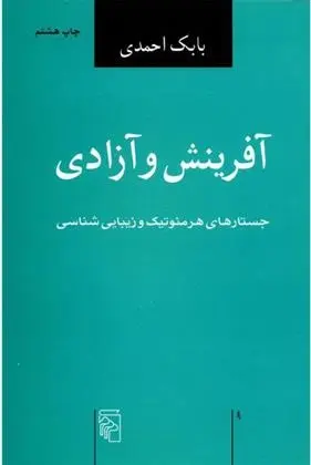 دانلود pdf کتاب آفرینش و آزادی بابک احمدی