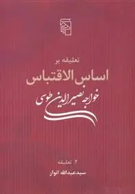 دانلود pdf کتاب تعلیقه بر اساس الاقتباس خواجه نصیرالدین طوسی سید عبدالله انوار