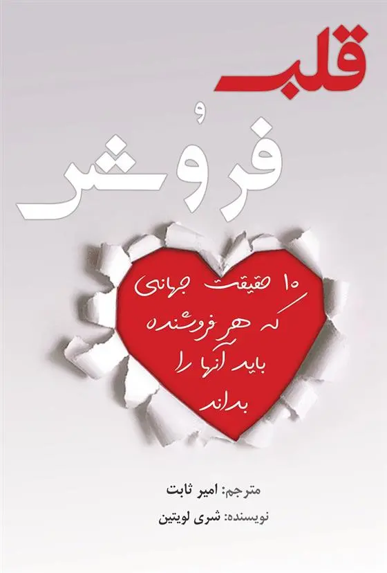 دانلود pdf کتاب قلب و فروش شری لویتین