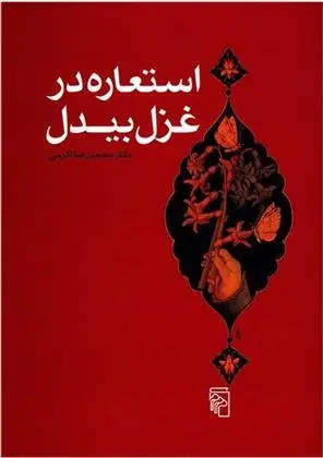 دانلود pdf کتاب استعاره در غزل بیدل محمدرضا اکرمی
