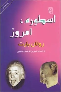 دانلود pdf کتاب اسطوره امروز رولان بارت