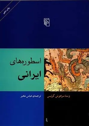 دانلود pdf کتاب اسطوره های ایرانی وستا سرخوش کرتیس