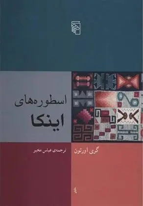 دانلود pdf کتاب اسطوره های اینکا گری اورتون