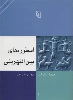 دانلود pdf کتاب اسطوره های بین النهرینی هنریتا مک کال