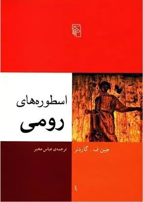 دانلود pdf کتاب اسطوره های رومی جین ف گاردنر