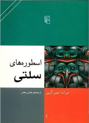 دانلود pdf کتاب اسطوره های سلتی میراندا جین گرین