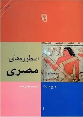 دانلود pdf کتاب اسطوره های مصری جرج هارت