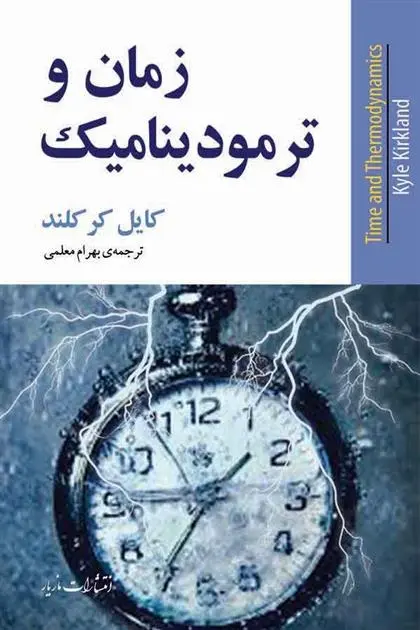 دانلود pdf کتاب زمان و ترمودینامیک کایل کرکلند