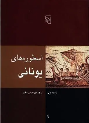 دانلود pdf کتاب اسطوره های یونانی لوسیلا برن