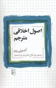 دانلود pdf کتاب اصول اخلاقی مترجم آنتونی پیم