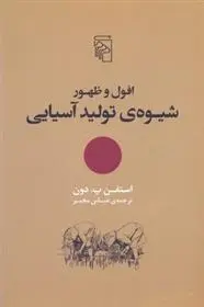 دانلود pdf کتاب افول و ظهور شیوه ی تولید آسیایی استفن پ دون