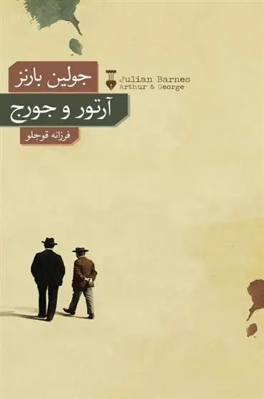 دانلود pdf کتاب آرتور و جورج جولین بارنز