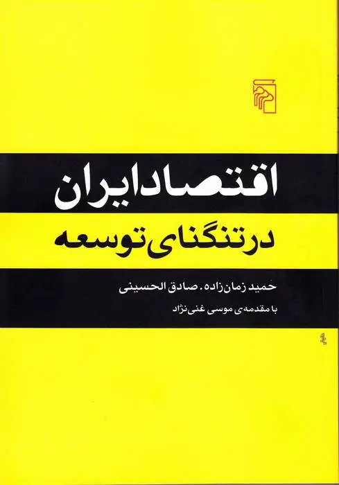 دانلود pdf کتاب اقتصاد ایران در تنگنای توسعه حمید زمان زاده