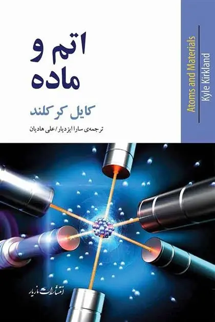 دانلود pdf کتاب اتم و ماده کایل کرکلند