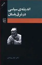 دانلود pdf کتاب تاریخ اندیشه ی سیاسی در شرق باستان کمال پولادی