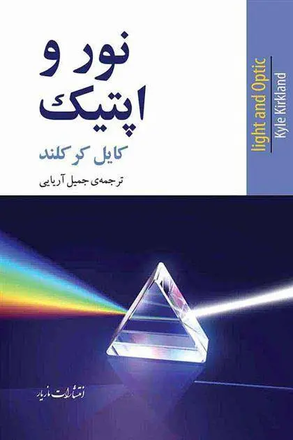 دانلود pdf کتاب نور و اپتیک کایل کرکلند