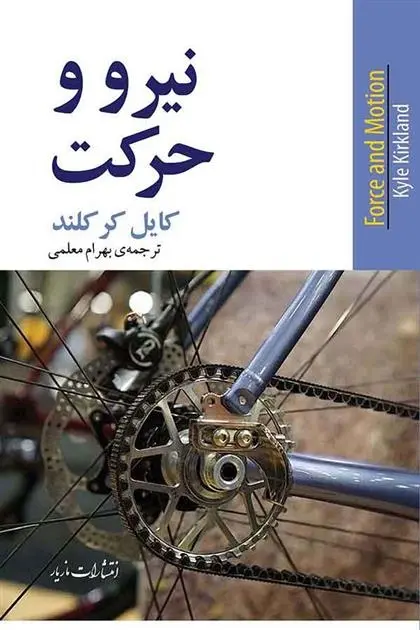 دانلود pdf کتاب نیرو و حرکت کایل کرکلند