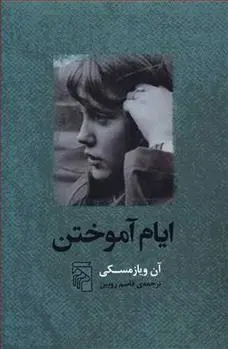 دانلود pdf کتاب ایام آموختن آن ویازمسکی