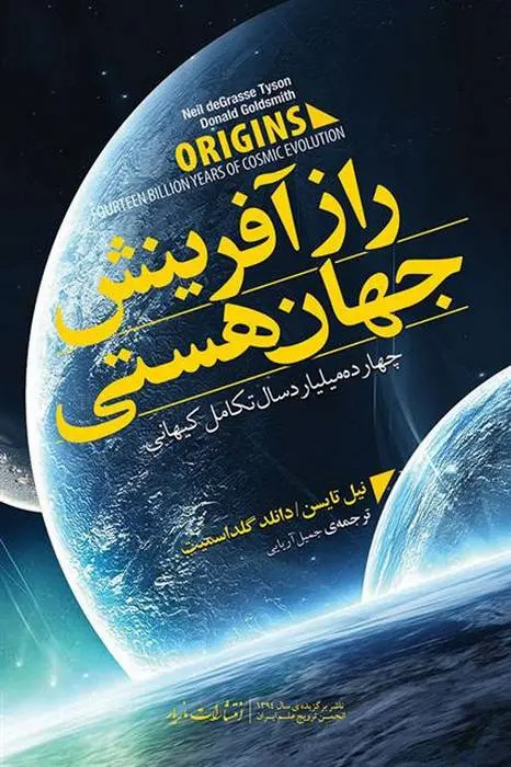 دانلود pdf کتاب راز آفرینش جهان هستی نیل دگراس تایسن