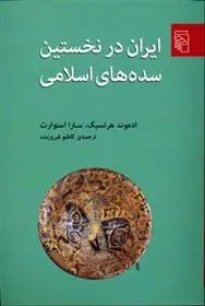 دانلود pdf کتاب ایران در نخستین سده های اسلامی ادموند هرتسیگ