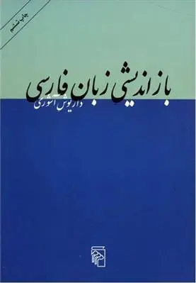 دانلود pdf کتاب بازاندیشی زبان فارسی داریوش آشوری