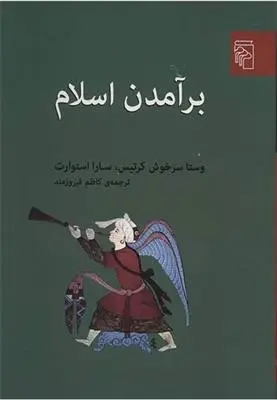 دانلود pdf کتاب برآمدن اسلام وستا سرخوش کرتیس