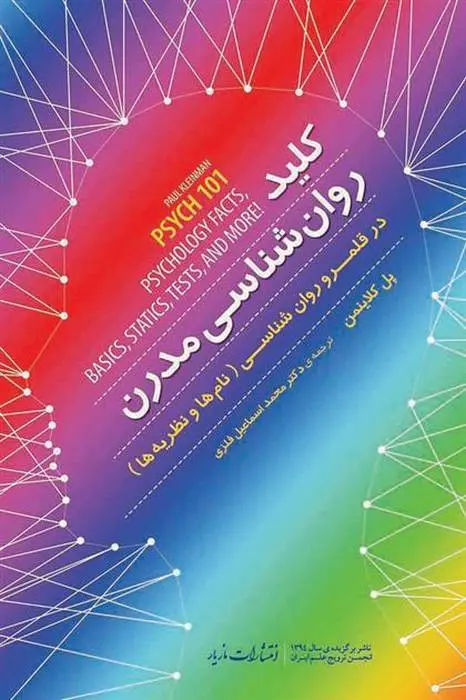 دانلود pdf کتاب کلید روانشناسی مدرن پل کلاینمن