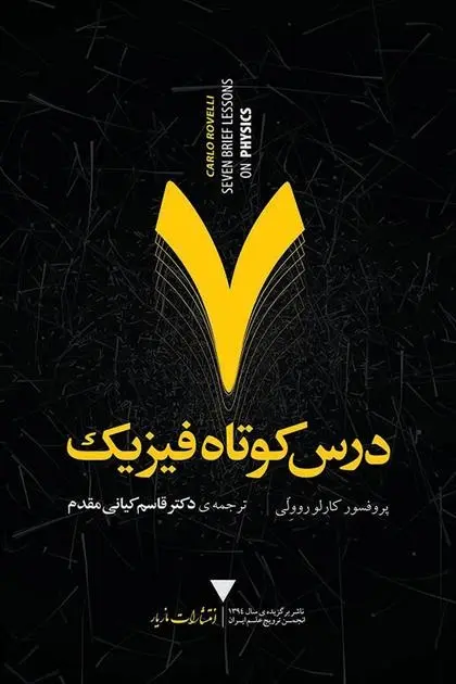 دانلود pdf کتاب ۷ درس کوتاه فیزیک کارلو روولی