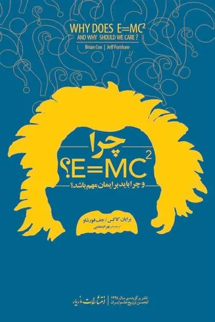 دانلود pdf کتاب چرا E=mc2 ؟ مجموعه ی نویسندگان