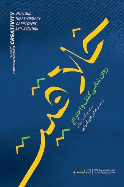 دانلود pdf کتاب خلاقیت میهای چیکسنتمیهایی