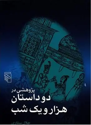 دانلود pdf کتاب پژوهشی در دو داستان هزار و یک شب جلال ستاری