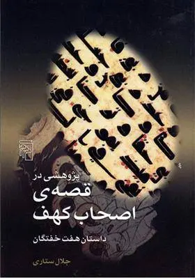 دانلود pdf کتاب پژوهشی در قصه ی اصحاب کهف جلال ستاری