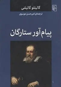 دانلود pdf کتاب پیام آور ستارگان گالیلئو گالیلئی